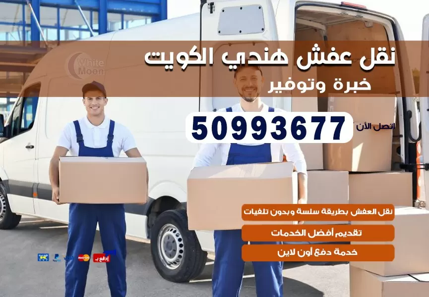 نقل عفش هندي الرحاب 50993677 نقل عفش عماله هنديه بالكويت