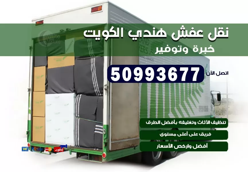 نقل عفش هندي اشبيلية 50993677 نقل عفش عماله هنديه بالكويت