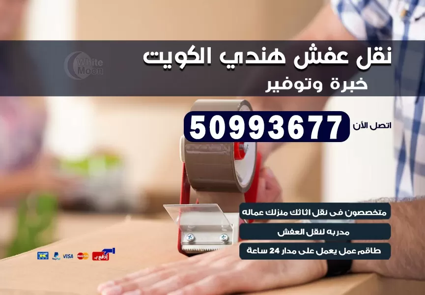 نقل عفش هندي الفحيحيل 50993677 نقل عفش عماله هنديه بالكويت