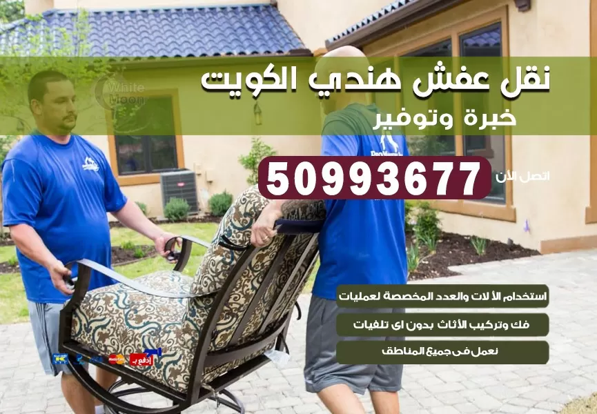 نقل عفش هندي عبد الله المبارك 50993677 نقل عفش عماله هنديه بالكويت