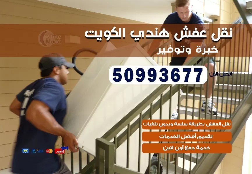 نقل عفش هندي الشعب 50993677 نقل عفش عماله هنديه بالكويت