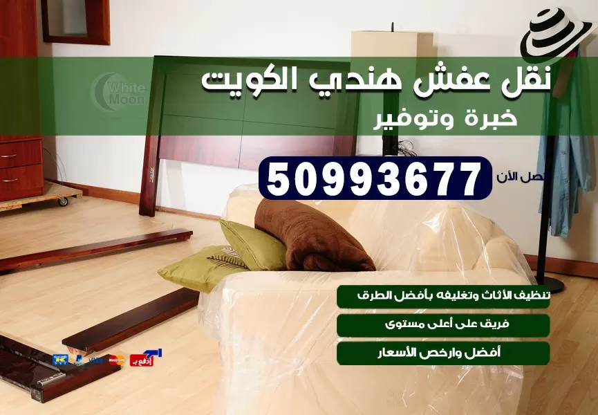نقل عفش هندي غرب الجليب 50993677 نقل عفش عماله هنديه بالكويت