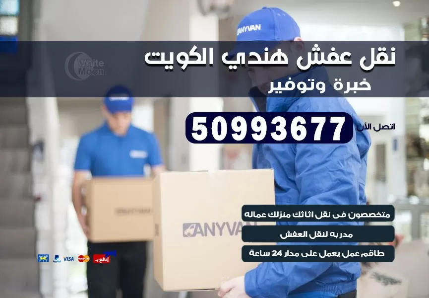 نقل عفش هندي القيروان 50993677 نقل عفش عماله هنديه بالكويت