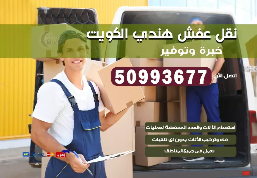 نقل عفش هندي الشعب البحري50993677 نقل عفش عماله هنديه بالكويت