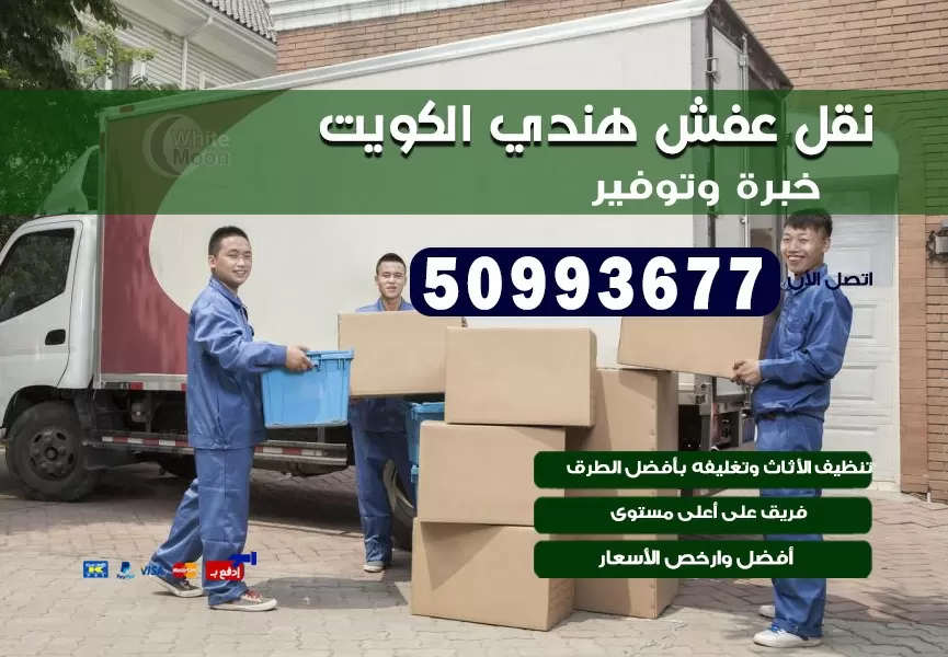 نقل عفش هندي العدان 50993677 نقل عفش عماله هنديه بالكويت
