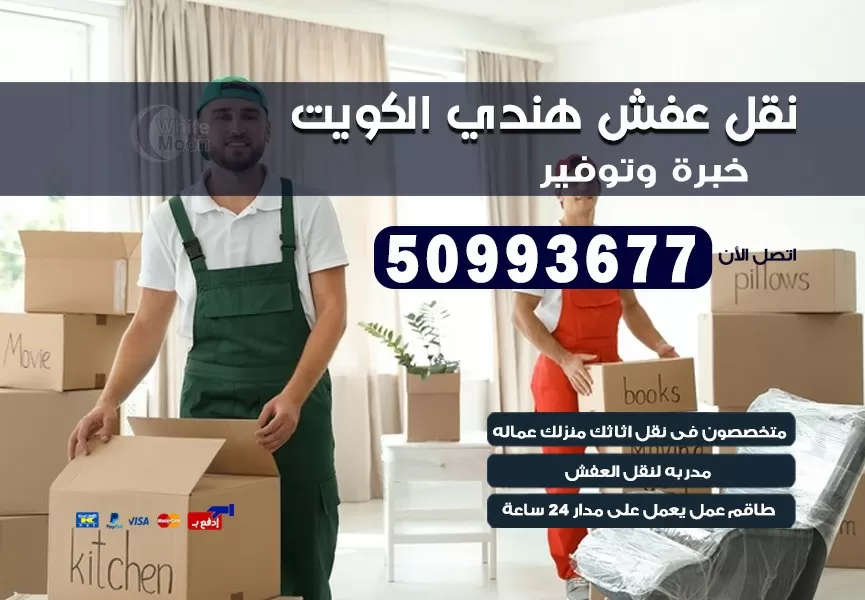 نقل عفش هندي الدسمة 50993677 نقل عفش عماله هنديه بالكويت