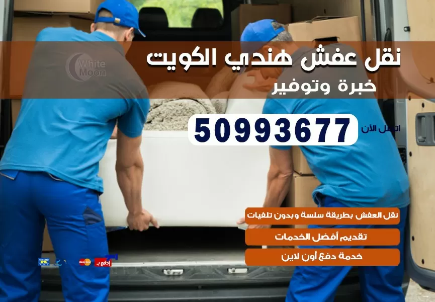 نقل عفش هندي مدينة جابر 50993677 نقل عفش عماله هنديه بالكويت