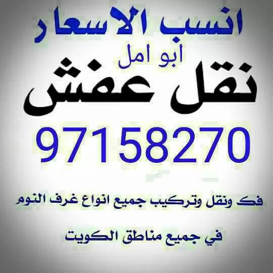 نقل عفش الكويت خدمات نقل العفش المنزلي