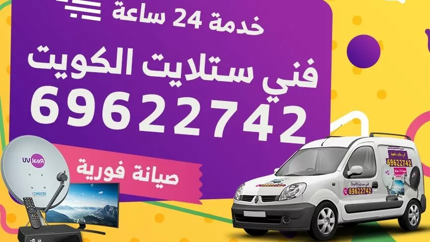 فني ستلايت الكويت 24 ساعه 55773600
