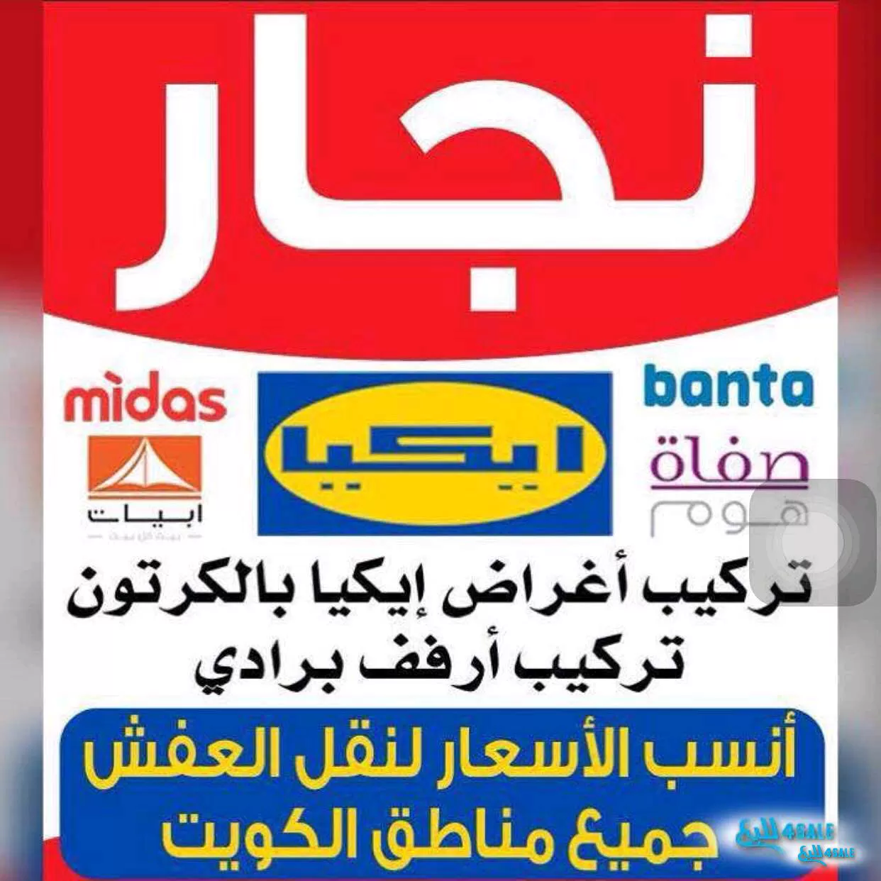 نقل عفش الكوثر فك نقل تركيب جميع انواع الاثاث تركيب ايكيا