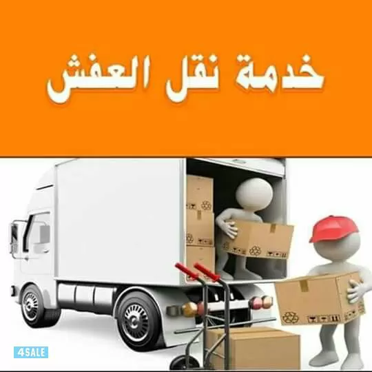 نقل عفش نقل فك تركيب تغليف