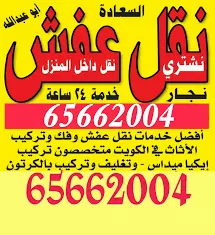 نقل عفش 65662004 فك نقل تركيب