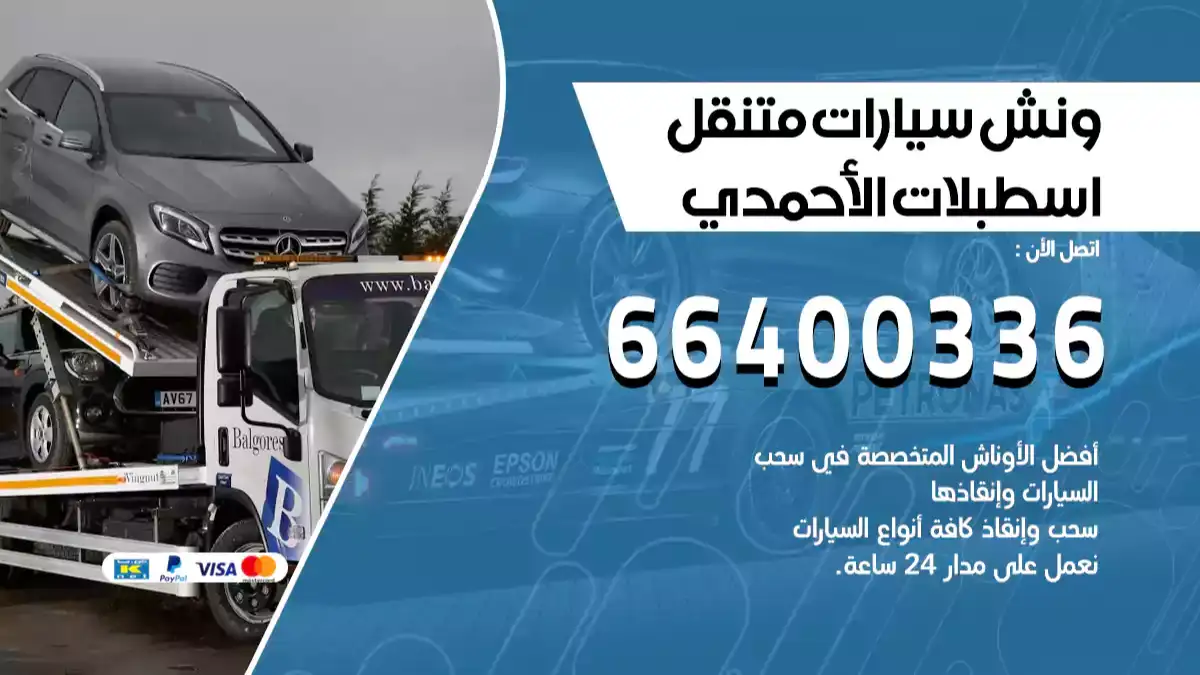 سطحة الأحمدي الكويت 66400336 كرين الأحمدي ونش الأحمدي سطحة هيدروليك