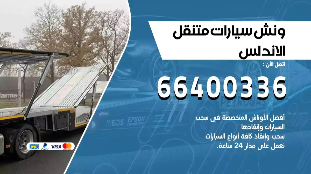 سطحة الاندلس الكويت 66400336 كرين الكويت ونش الكويت سطحة هيدروليك