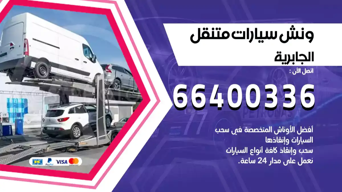 سطحة الجابرية الكويت 66400336 كرين الجابرية ونش الجابرية سطحة هيدوليك