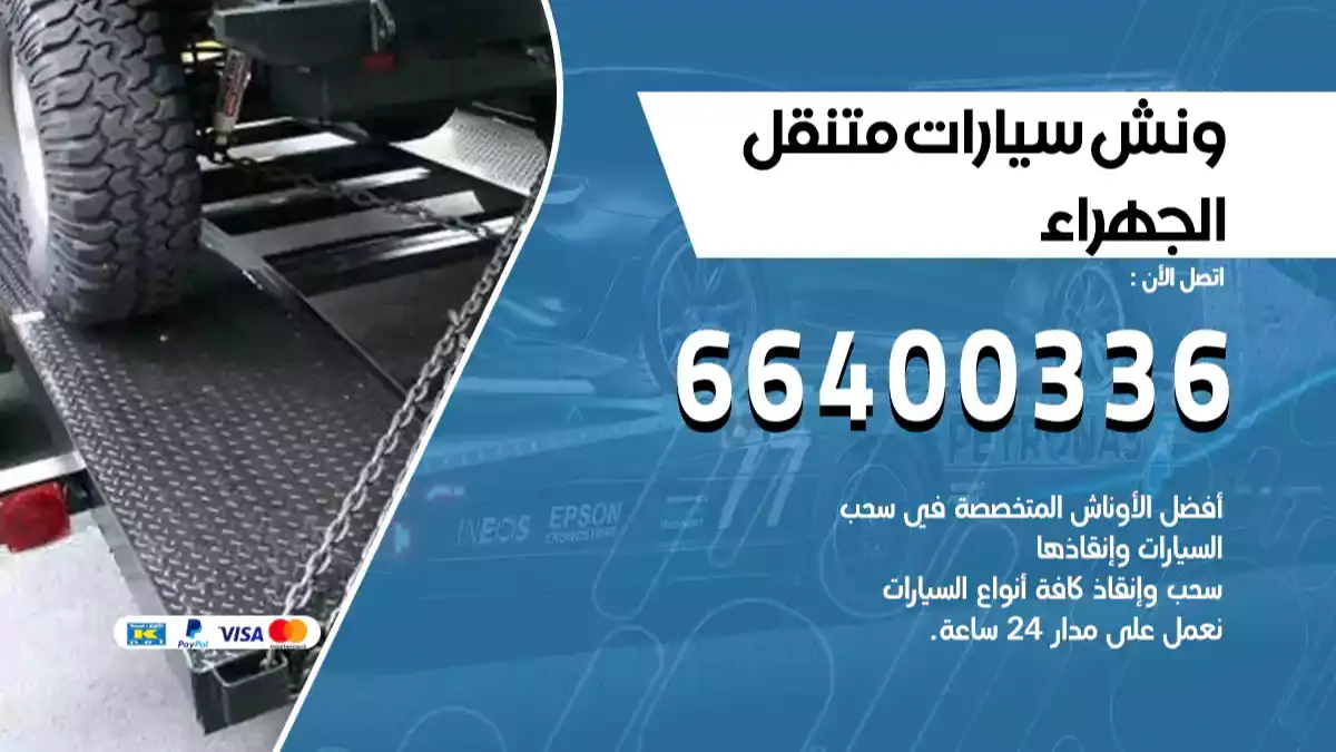 سطحة الجهراء الكويت 66400336 كرين الجهراء ونش الجهراء سطحة هيدروليك