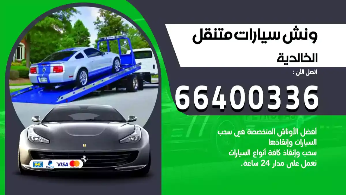 سطحة الخالدية الكويت 66400336 كرين الخالدية ونش الخالدية سطحة هيدروليك