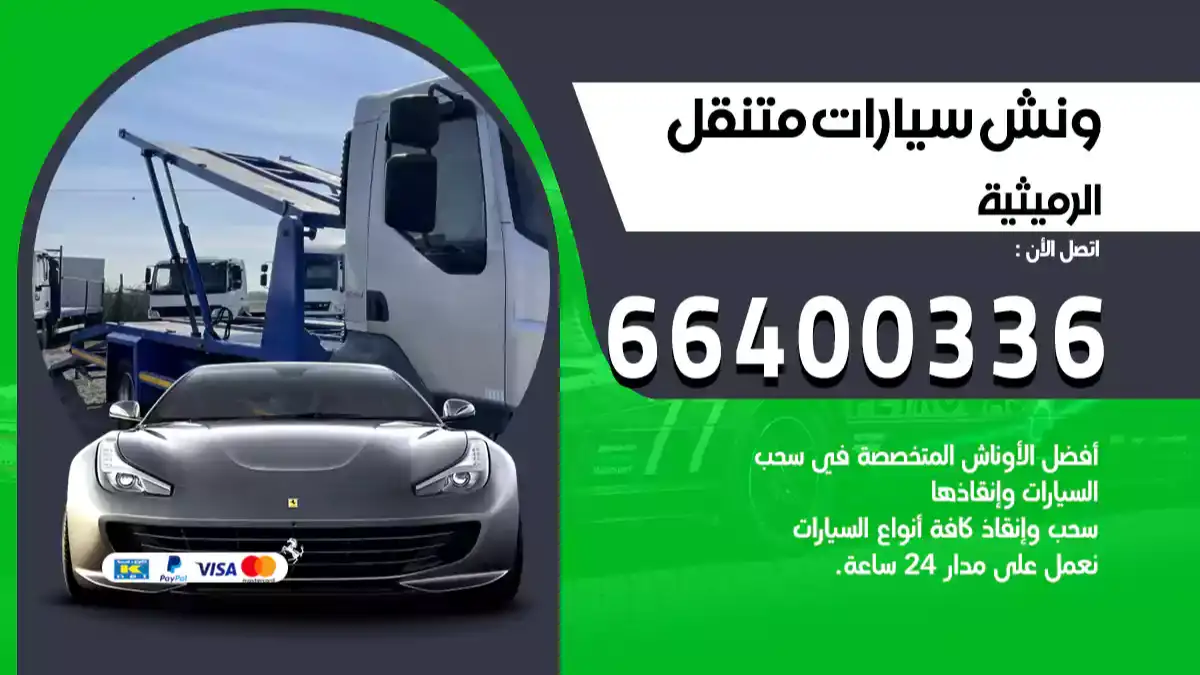 سطحة الرميثية الكويت 66400336 كرين الرميثية ونش الرميثية سطحة هيدروليك