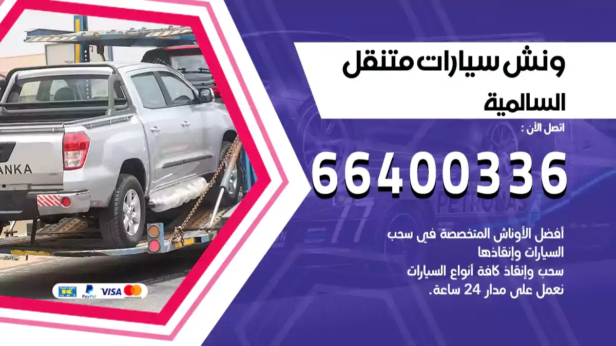 سطحة السالمية الكويت 66400336 كرين السالمية ونش السالمية سطحة هيدروليك