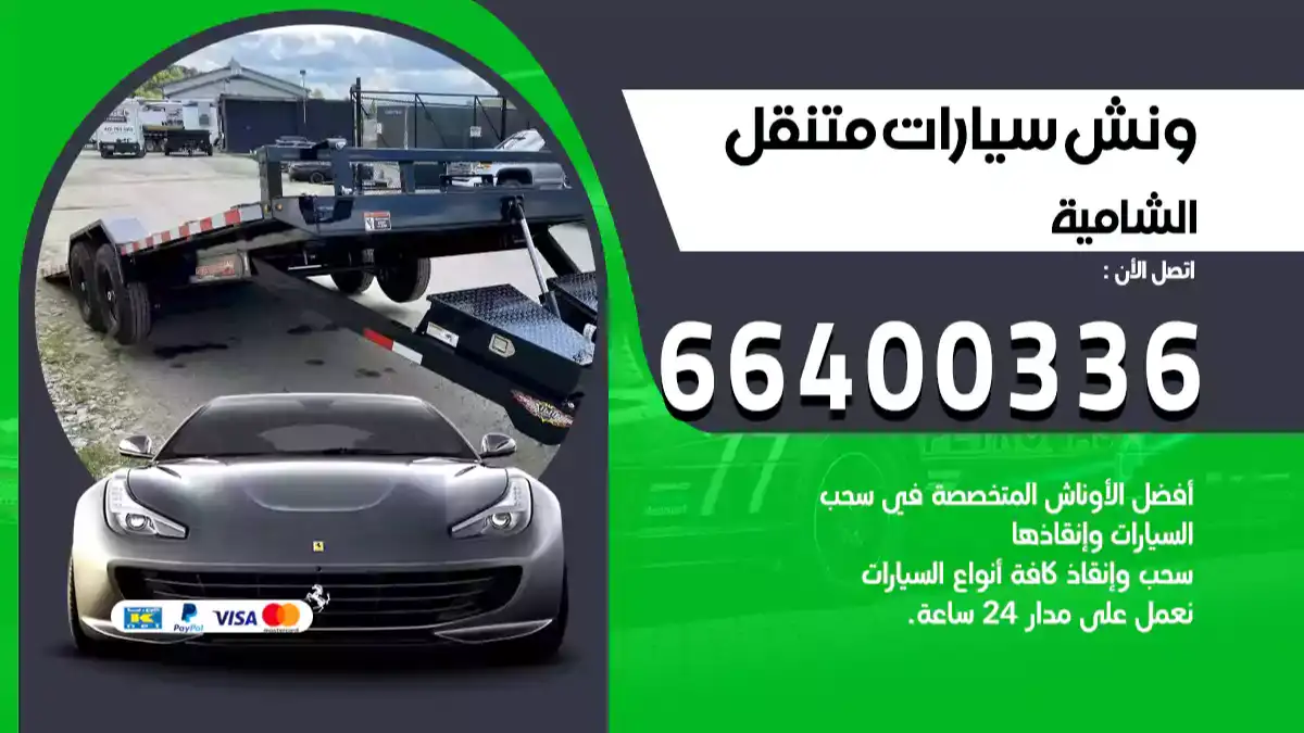 سطحة الشامية الكويت 66400336 كرين الشامية ونش الشامية سطحة هيدروليك