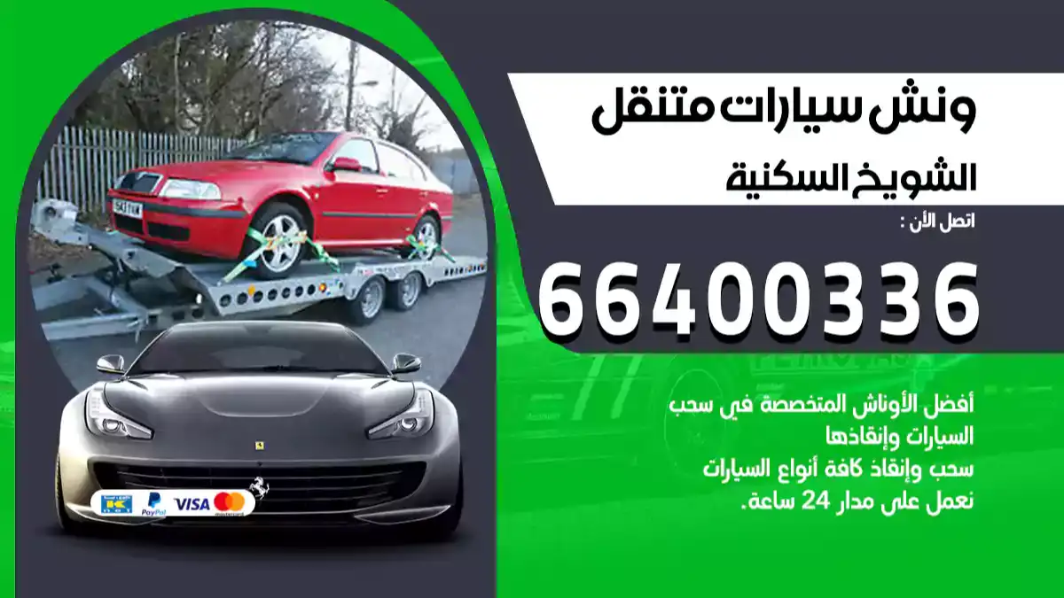 سطحة الشويخ الكويت 66400336 كرين الشويخ ونش الشويخ سطحة هيدروليك