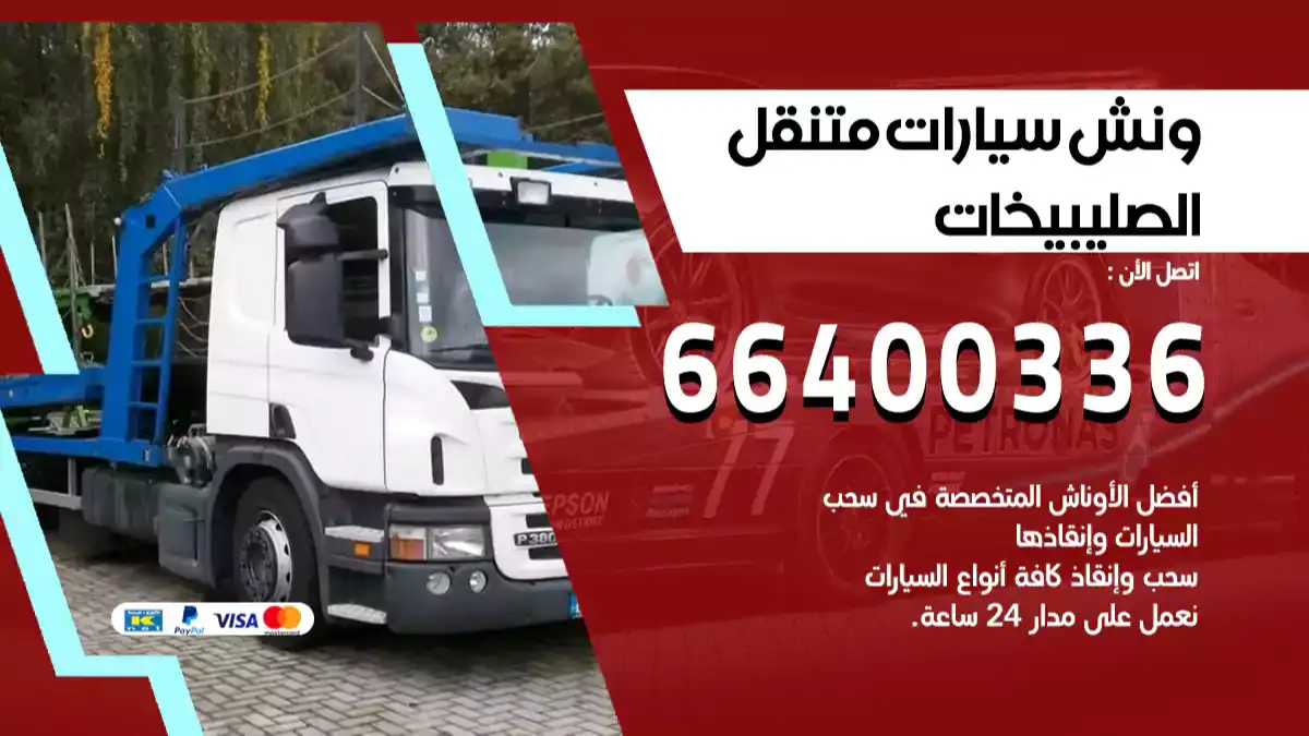 سطحة الصليبخات الكويت 66400336 كرين الصليبخات ونش الصليبخات سطحة هيدروليك