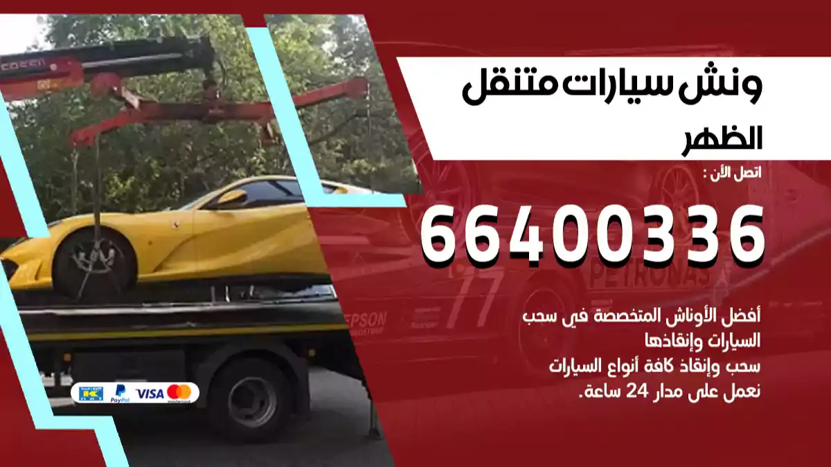سطحة الظهر الكويت 66400336 كرين الظهر ونش الظهر سطحة هيدروليك