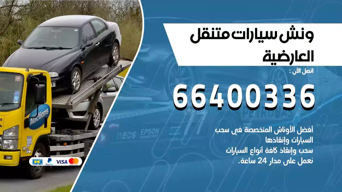 سطحة العارضية الكويت 66400336 كرين العارضية ونش العارضية سطحة هيدروليك