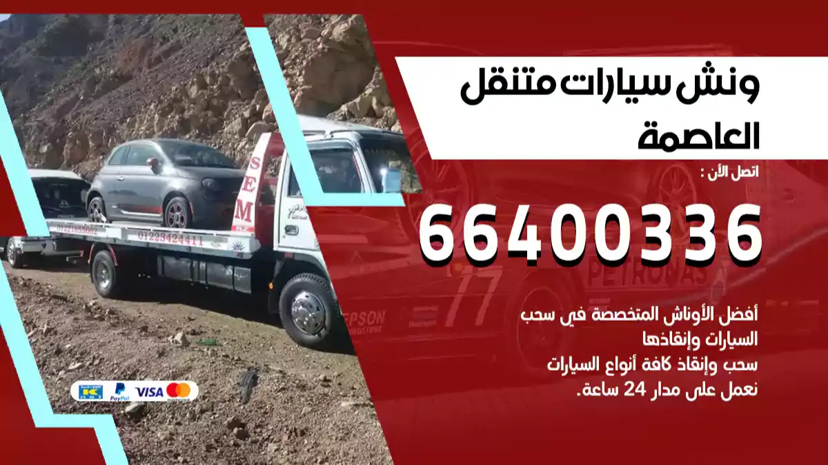 سطحة العاصمة الكويت 66400336 كرين العاصمة ونش العاصمة سطحة هيدروليك