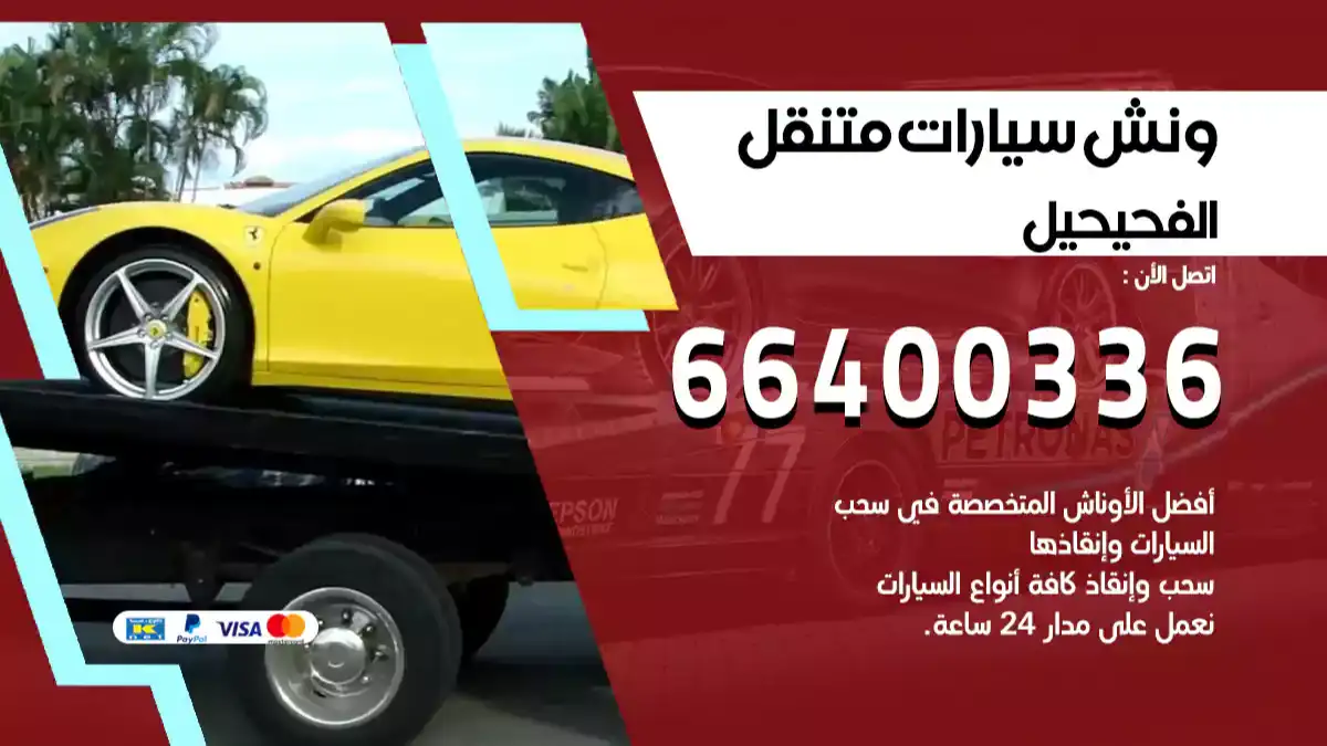 سطحة الفحيحيل الكويت 66400336 كرين الفحيحيل ونش الفحيحيل سطحة هيدروليك
