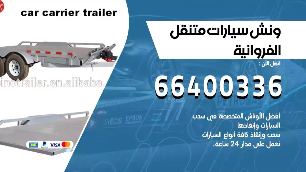 سطحة الفروانية الكويت 66400336 كرين الفروانية ونش الفروانية سطحة هيدروليك