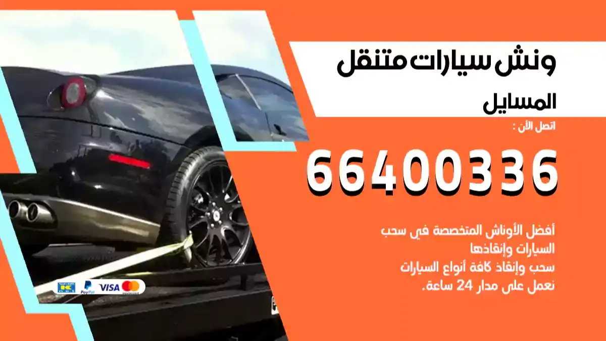 سطحة المسايل الكويت 66400336 كرين المسايل ونش المسايل سطحة هيدروليك