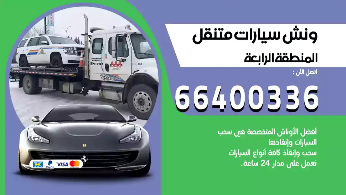 سطحة المنطقة الرابعة الكويت 66400336 كرين المنطقة الرابعة ونش المنطقة الرابعة سطحة هيدروليك