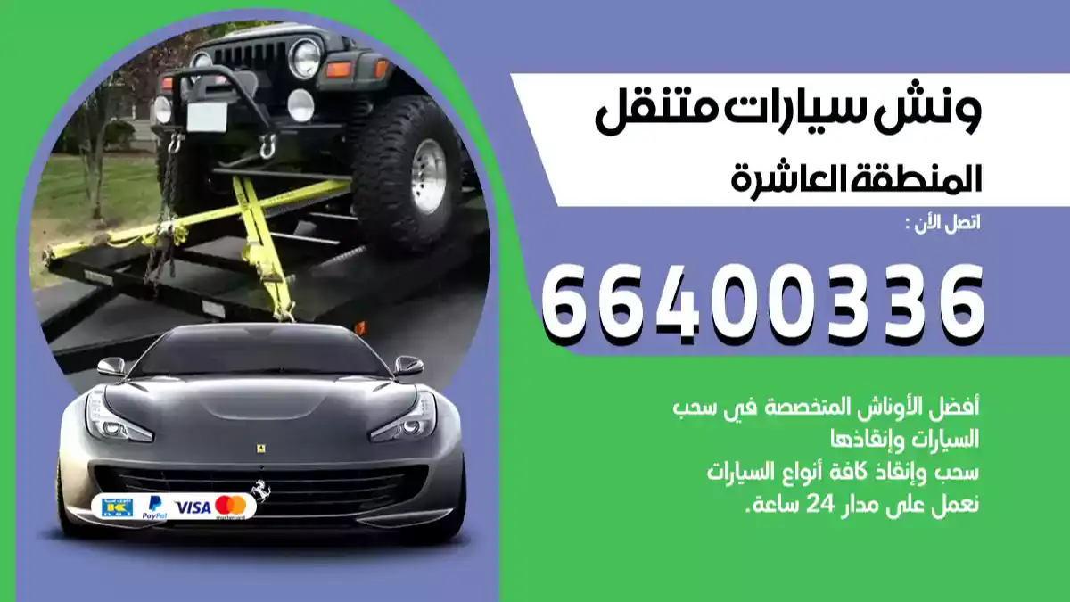 سطحة المنطقة العاشرة الكويت 66400336 كرين المنطقة العاشرة ونش المنطقة العاشرة سطحة هيدروليك