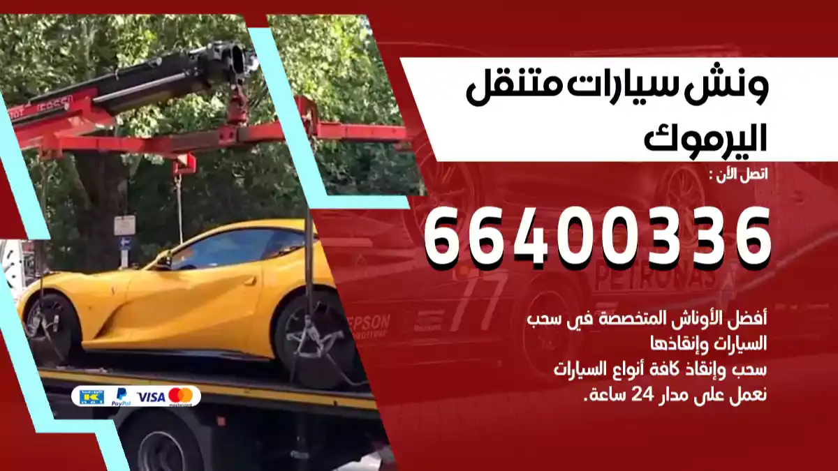 سطحة اليرموك الكويت 66400336 كرين اليرموك ونش اليرموك سطحة هيدروليك