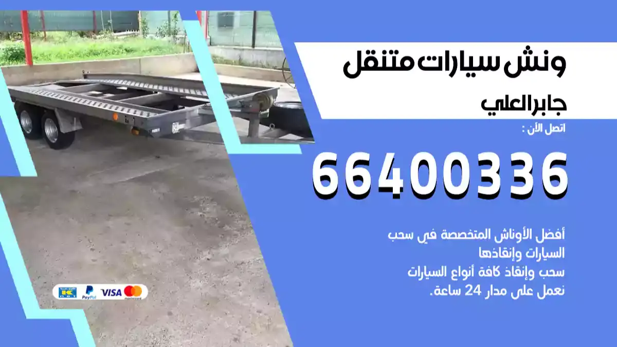 سطحة جابرالعلي الكويت 66400336 كرين جابر العلي ونش جابر العلي سطحة هيدروليك