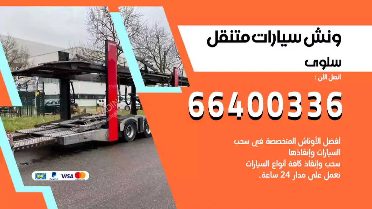 سطحة سلوى الكويت 66400336 كرين سلوى ونش سلوى سطحة هيدروليك