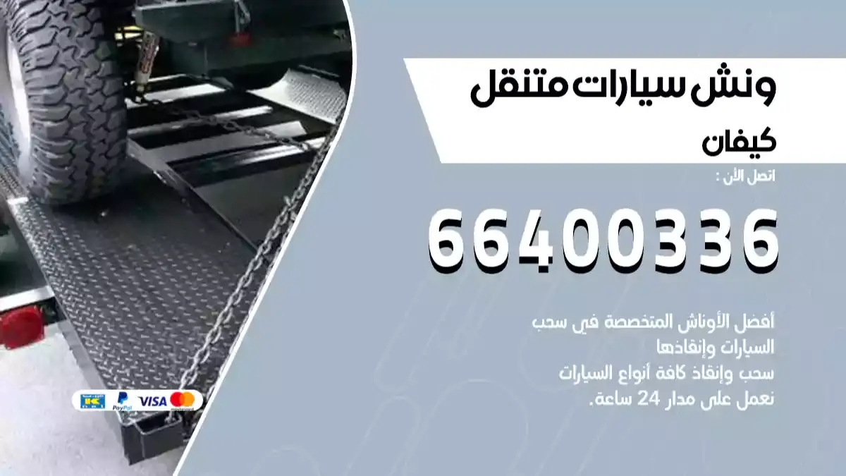 سطحة كيفان الكويت 66400336 كرين كيفان ونش كيفان سطحة هيدروليك