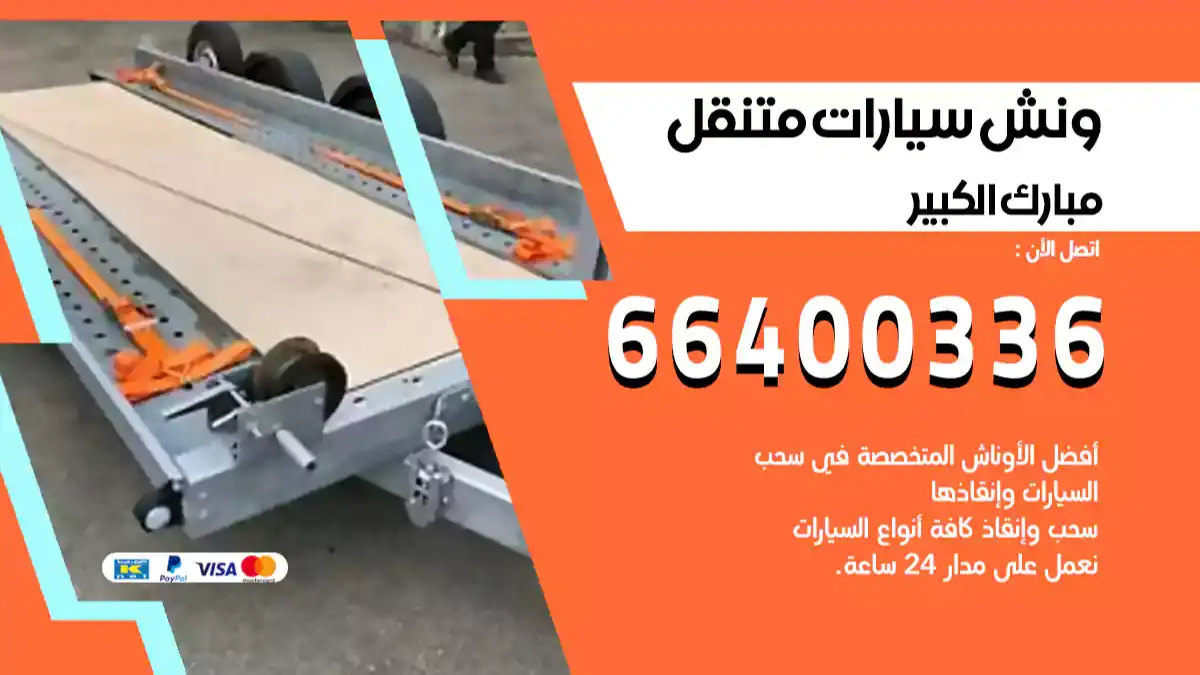سطحة مبارك الكبير الكويت 66400336 كرين مبارك الكبير ونش مبارك الكبير سطحة هيدروليك
