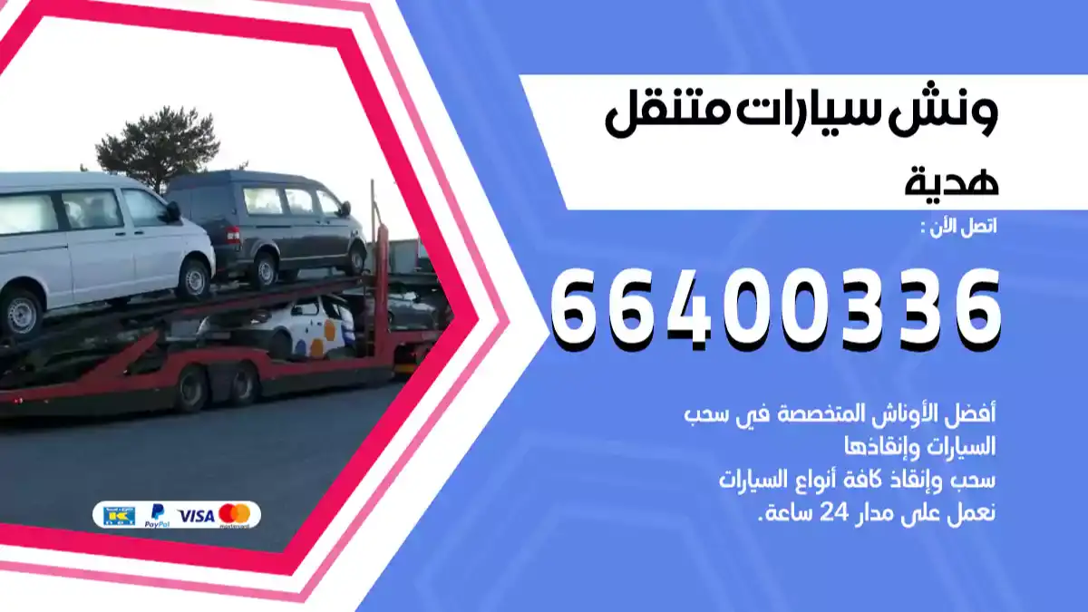 سطحة هدية الكويت 66400336 كرين هدية ونش هدية سطحة هيدروليك