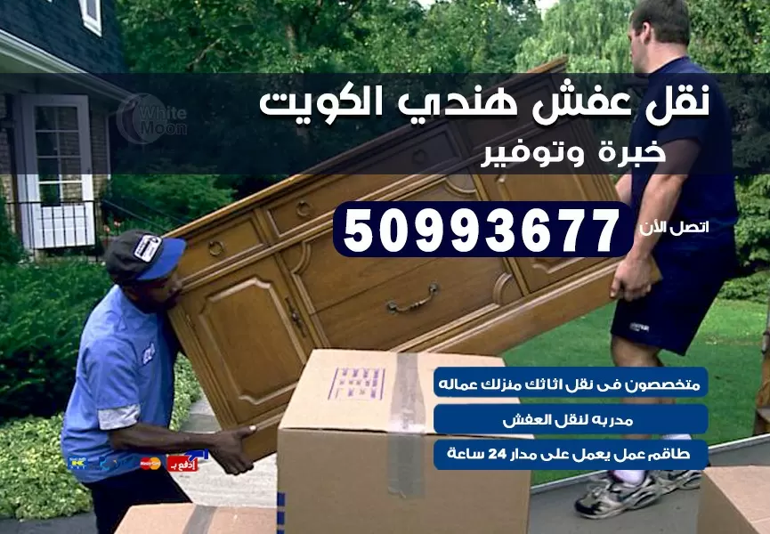 نقل عفش الكويت 50993677 نقل العفش بالكويت نقل اثاث عماله هنديه