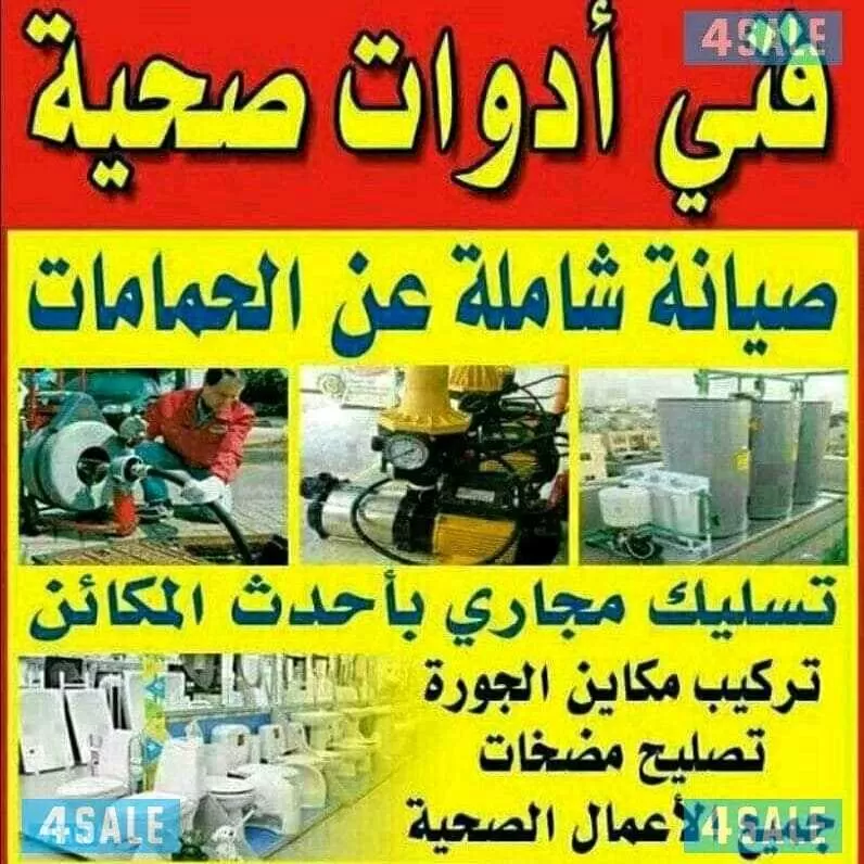 فني صحي