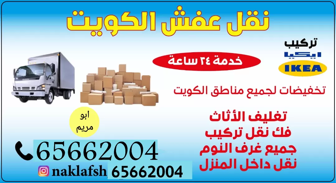 نقل عفش الكويت فك نقل تركيب الاثاث وغرف النوم