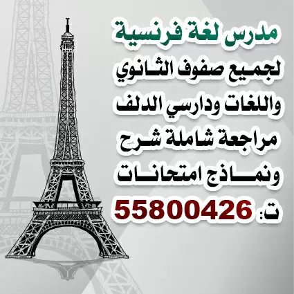 مدرس فرنسي حادي عشر وثاني عشر ودارسي الدلف مراجعة شرح امتحانات ت 55800426