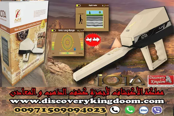 أجاكس أيوتا 2019 جهاز أيوني للكشف والتنقيب عن الذهب الخام