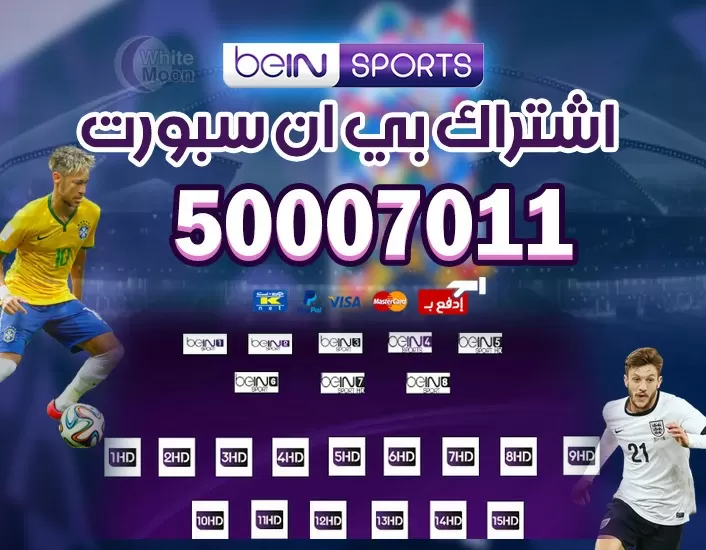 رسوم اشتراك بي ان سبورت جميع الدول العربية