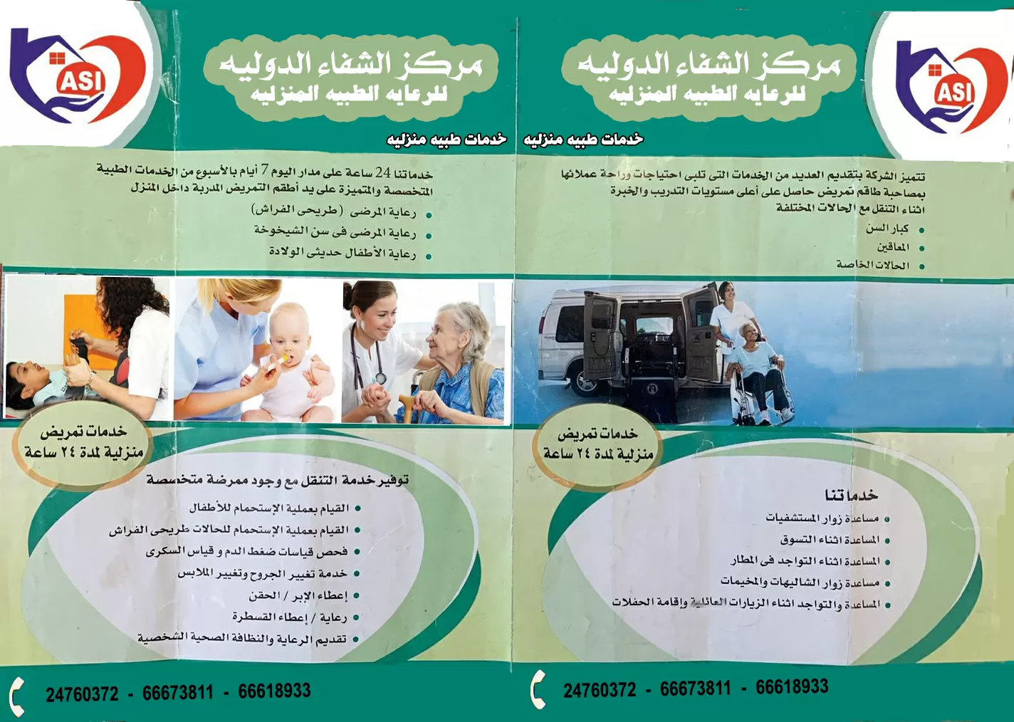 مركز الشفاء الدوليه للرعايه الطبيه المنزليه