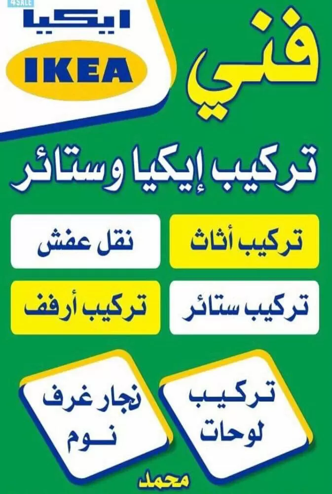نجـــار تركيب اثاث وشغلات ايكيا