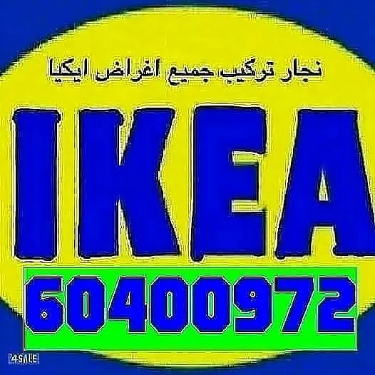 تركيب ستائر ايكيا