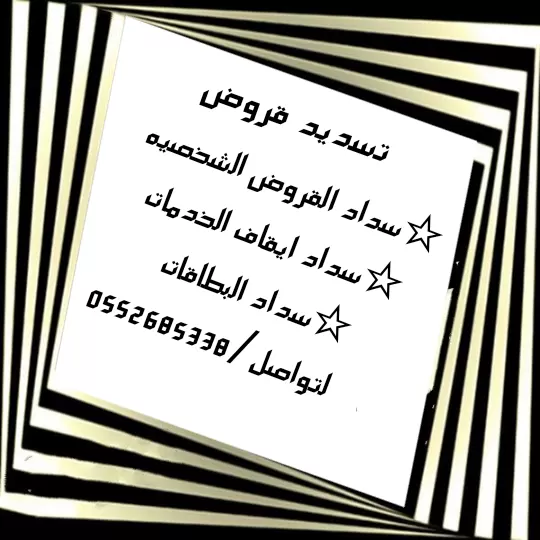 تسديد قروض